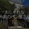 2598食目「おしゃれな糸島のパン屋さん」ブランジュリ・ノアン 糸島本店