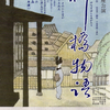 今から楽しみ前進座・・・その２　　〜 ひこね演劇鑑賞会　柳橋物語 〜