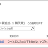 SharePoint 2016：2013との違い その3-ファイルの禁則文字