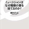 「ミュージシャンはなぜ糟糠の妻を捨てるのか？」（細田昌志）