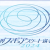 ワールドと全日本で思い出した事。～期待と恐怖～