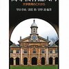 【高等教育論おすすめ本】大学教育・大学改革を学び直す独学向け入門書と定番20選