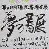 151008　第23回夢の書展