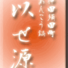 神田須田町・あんこう鍋・いせ源　その２