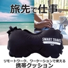 テレワークなどの腰痛対策 携帯 腰 クッション キャンプ 枕 旅行 便利グッズ SmartTravel