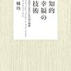 橘玲「知的幸福の技術 自由な人生のための40の物語」