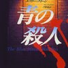 エラリー・クイーン「青の殺人」（原書房）