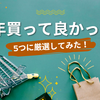 今年買ってよかったものを”5つに厳選してみた”【2022年版】