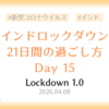 【ロックダウン記録】ロックダウン15日目 ～しばらくインドに帰ってこれないことが分かった日～