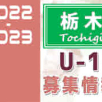 22年度 Jfa全日本u 12サッカー選手権 栃木県大会 146チーム出場 組合せ掲載 トップリーグシード 地区シードチーム掲載 11 5 23開催 情報ありがとうございます ジュニアサッカーnews