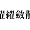 漢検一級勉強録 その96「糶糴斂散」