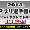 アプリ選手権＆総選挙開催！