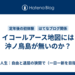 イコールアース地図には沖ノ鳥島が無いのか？