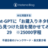 Chat-GPTに「お蔵入りネタ帳」から見つけた話を聞かせてみた　29　※25000字程