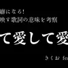 ボーカロイド愛して愛して愛してがナゼ人気：承認欲求を描く歌詞が多くの心に響く理由