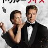 映画「トゥルーライズ」