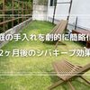 庭の雑草の手入れが楽になる！シバキープ使用後2ヶ月の効果をレポート