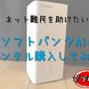 【ネット難民を助けたい】ソフトバンクAirをレンタル購入してみた