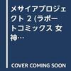 女神異聞録ペルソナゲームコミック　メサイアプロジェクト2