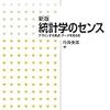 『新版 統計学のセンス』は統計学を「使う」人なら必携の書