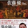 佐藤優『世界のエリートが学んでいる哲学・宗教の授業』（PHP研究所）2018/9/20