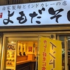 【JCA2022授賞店】よもだそばのよもだカレーそばをいただきました【飲んだ後に超お薦め】