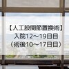 【人工股関節置換術⑤】入院12〜19日目（術後10〜17日）