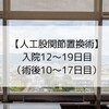 【人工股関節置換術】入院12〜19日目（術後10〜17日）