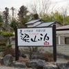 秩父小鹿野温泉旅館 梁山泊_2食事（埼玉県秩父郡小鹿野町）