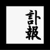 【訃報】まだ若いのに・・・