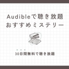 Kindle Unlimited｜読み放題で読める本 おすすめミステリー10選