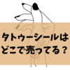 タトゥーシールはどこで売ってる？100均・ドンキ・通販まで完全ガイド