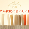 vol.35 2016年申年の年賀状に使いたい紙、10選 