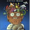 ラッカー奇想博覧会／ルーディ・ラッカー