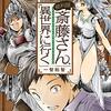 「便利屋斎藤さん、異世界に行く 　１」(Kindle版)