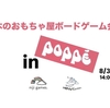 【荻窪】POPPEにて8/30（土）に木のおもちゃ屋ボードゲーム会を開催します。