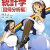 高橋信著『マンガでわかる統計学 回帰分析編』（2005）