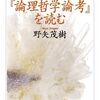 ウィトゲンシュタイン 『論理哲学論考』を読む