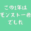 【モンスト】最近常々思ふ「この1年はモンスト一色だった」