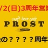 9/2 PROST3周年‼️