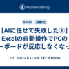 【AIに任せて失敗した①】Excelの自動操作でPCのキーボードが反応しなくなった