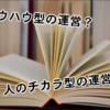 ｢ノウハウの力｣ で、運営しているのか？ それとも ｢人の力｣ で、運営しているのか？