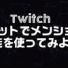 Twitchのチャットでメンション機能を使ってコメントしてみよう！