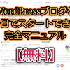 WordPressを一日でスタートできる完全マニュアル【無料】