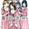 薫る花は凛と咲く 10巻＜ネタバレ・無料＞全ては・・・お見通し！？