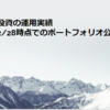 高配当株投資の運用実績【2023/2/28時点でのポートフォリオ公開】