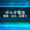 ボルタ電池の電極・反応・起電力の解説