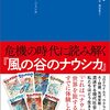 『危機の時代に読み解く『風の谷のナウシカ』 Kindle版』 赤坂憲雄 杏 稲葉振一郎 大木毅 大澤真幸 大童澄瞳 叶精二 川上弘美 小泉悠 河野真太郎 佐藤雄亮 杉本バウエンス・ジェシカ 鈴木涼美 鈴木敏夫 竹宮惠子 長沼毅 福岡伸一 宮崎哲弥 徳間書店