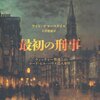 この事件が「探偵小説」を創った - 「最初の刑事　ウィッチャー警部とロード・ヒル・ハウス殺人事件」