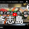 日帰り旅シリーズ第４７弾＠鳥羽：絶景と絶品で僕、絶句